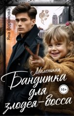 обложка книги Яна Воронова "Маленькая бандитка для злодея-босса"