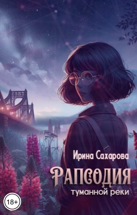 Рапсодия туманной реки