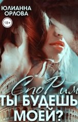 обложка книги Юлианна Орлова "СпоРим, ты будешь моей?"
