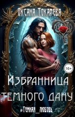 обложка книги Оксана Токарева "Избранница темного дану"