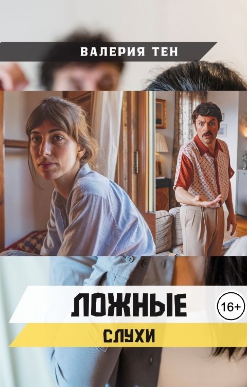 Обложка книги Валерия Тен Ложные слухи