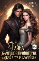 обложка книги Екатерина Слави "Тайна каменной принцессы, или Как я стала злодейкой"