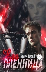 обложка книги Мэри Джей "Его пленница"