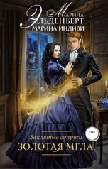обложка книги Марина Индиви, Марина Эльденберт "Заклятые супруги. Книга 1. Золотая мгла"