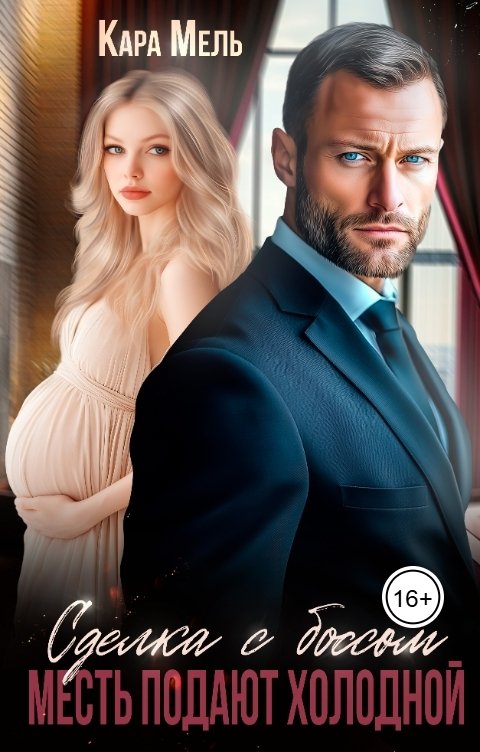 Обложка книги Кара Мель Сделка с Боссом. Месть подают холодной
