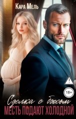 обложка книги Кара Мель "Сделка с Боссом. Месть подают холодной"