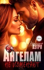обложка книги Виктория Аэтри "Ангелам не изменяют"