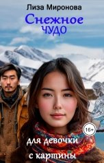 обложка книги Лиза Миронова "Снежное чудо для девочки с картины"