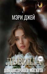 обложка книги Мэри Джей "Львица для цветочного магната"