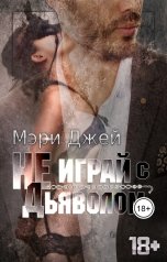 обложка книги Мэри Джей "Не играй с Дьяволом"
