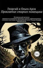 обложка книги Георгий и Ольга Арси "Проклятие старого помещика"