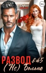 обложка книги София Брайт "Развод в 45. (Не) Больно"
