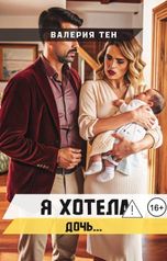 обложка книги Валерия Тен "Я хотела дочь..."