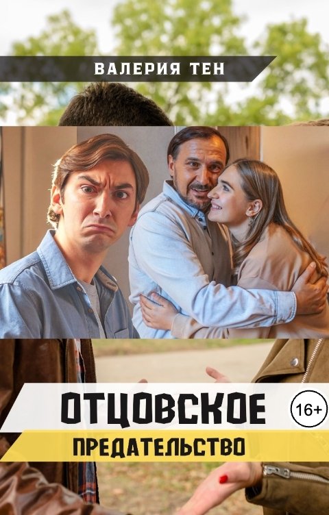 Обложка книги Валерия Тен Отцовское предательство