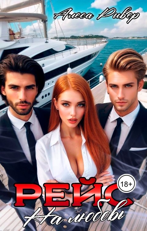 Обложка книги Alesa River Рейс на любовь