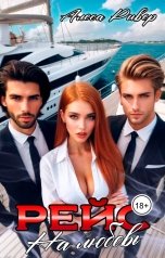 обложка книги Alesa River "Рейс на любовь"