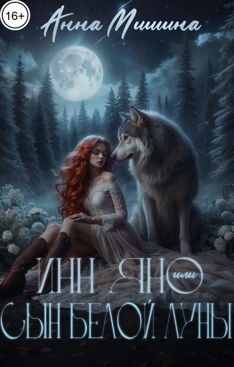 Обложка книги Анна Мишина Инн Яно или сын Белой Луны