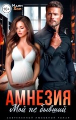обложка книги Иден Хол "Амнезия. Мой не бывший"