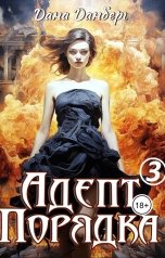 обложка книги Дана Данберг "Адепт Порядка 3"