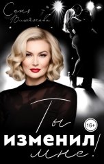 обложка книги Соня Вишнякова "Ты изменил мне!"