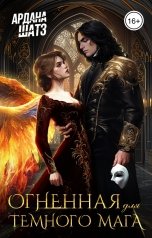обложка книги Ардана Шатз "Огненная для темного мага"