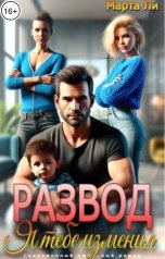 обложка книги Марта Ли "Развод. Я тебе изменил"