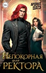 обложка книги Ардана Шатз "Непокорная для ректора"