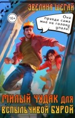 обложка книги Эвелина Шегай "Милый чудак для вспыльчивой Бурой"