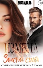 обложка книги Злата Даль "Измена. Запасная семья"