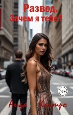обложка книги Аида Кастро "Развод. Зачем я тебе?"