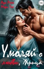 обложка книги Ада Рейк, Мэри Тэй "Умоляй о любви, жрица"