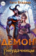 обложка книги Кати Владмар "Демон для неудачницы"