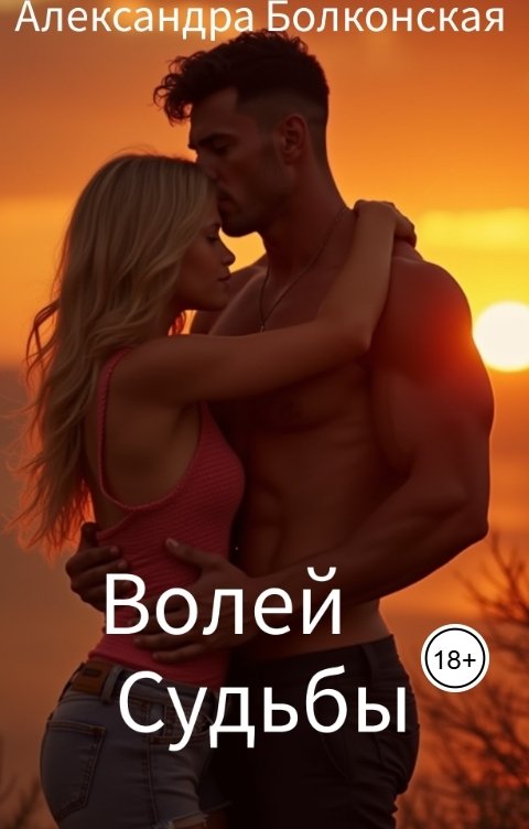 Обложка книги Александра Болконская Волей судьбы