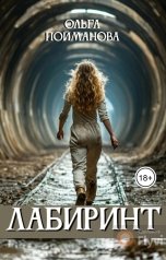 обложка книги Ольга Пойманова "Лабиринт"