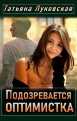 обложка книги Татьяна Луковская "Подозревается оптимистка"
