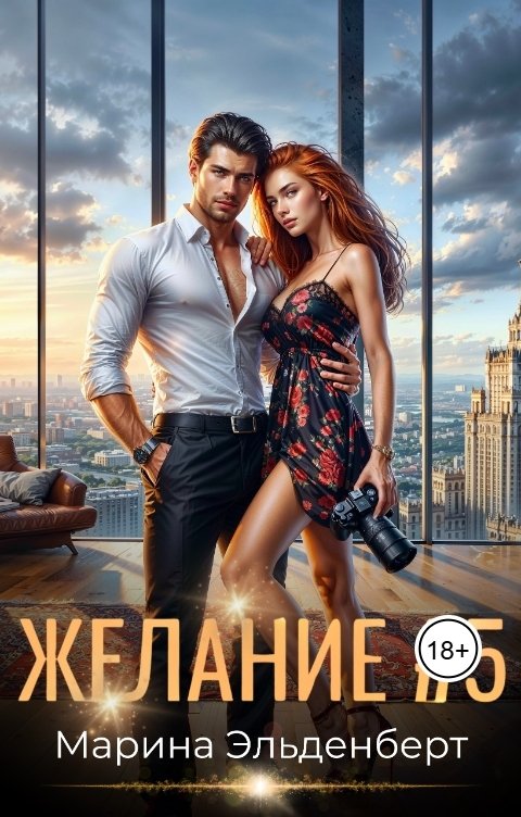 Обложка книги Марина Эльденберт Желание #5