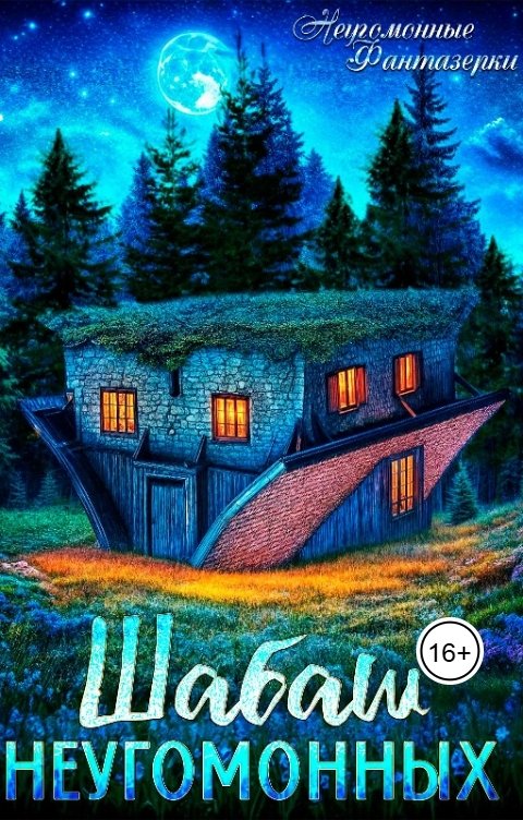 Обложка книги Ясмина Сапфир Шабаш неугомонных