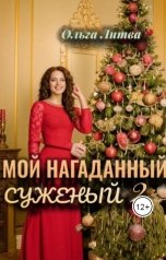 обложка книги Ольга Литвинова "Мой нагаданный суженый 2 (С иллюстрациями)"
