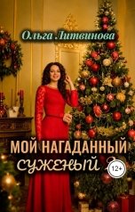 обложка книги Ольга Литвинова "Мой нагаданный суженый 2 (С иллюстрациями)"