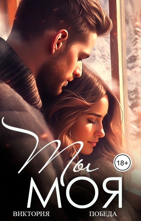 Обложка книги Виктория Победа Ты  моя