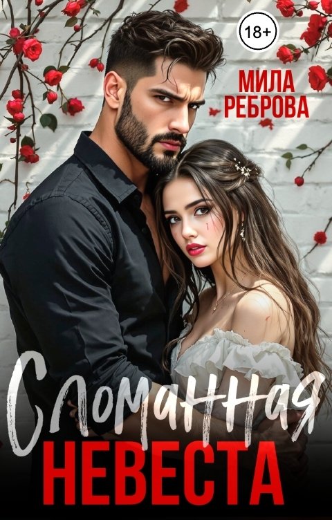 Обложка книги Мила Реброва Сломанная невеста
