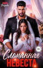 обложка книги Мила Реброва "Сломанная невеста"