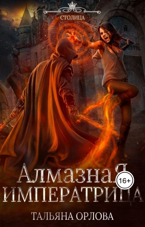 Алмазная императрица