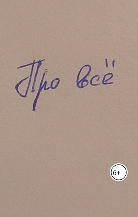 Обложка книги Марат Каримов Про все