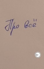 обложка книги Марат Каримов "Про все"