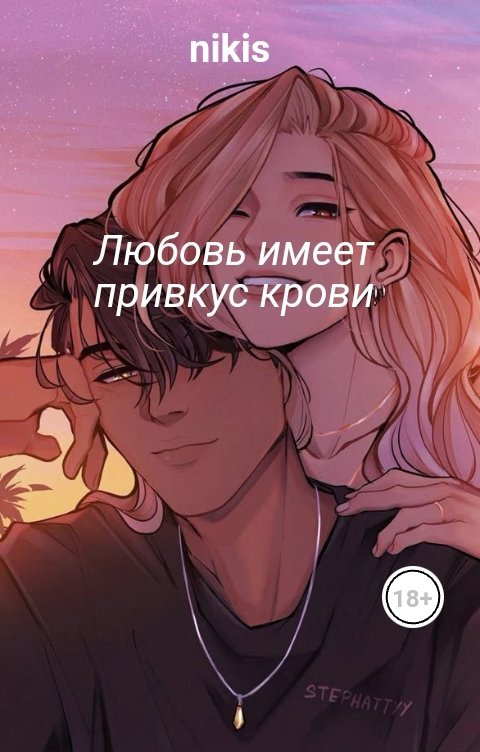 Обложка книги nikis Любовь имеет привкус крови