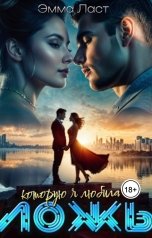 обложка книги Эмма Ласт "Ложь, которую я любила"