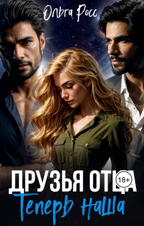 Обложка книги Ольга Росс Друзья отца. Теперь наша