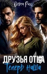 обложка книги Ольга Росс "Друзья отца. Теперь наша"