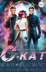 обложка книги Мию Логинова, Алана Алдар "Академия СКАТ. Между нами космос"